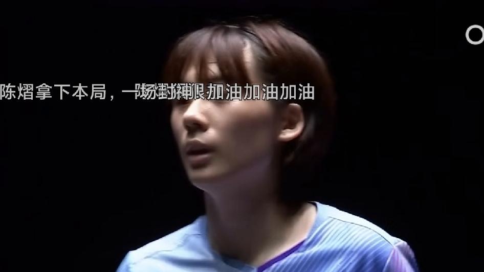 陈熠负于张本，输在心智不足
       陈熠对阵张本美和的澳门冠军赛女单决赛刚