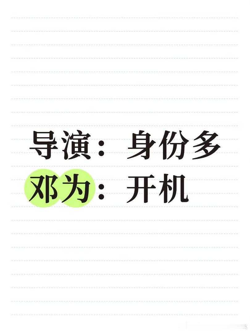 导演：身份多 邓为：开机雪阡寻/天孤星杰克/小李子秦珂/展瞳萧凛/桑佑/公冶寂无