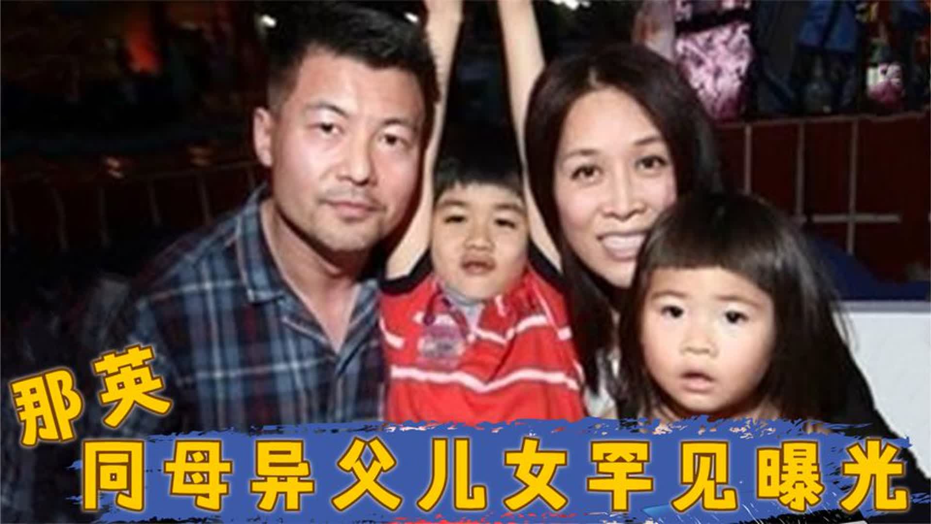 回看那英同母异父儿女曝光：女儿没事常提起前夫，儿子神发问令人