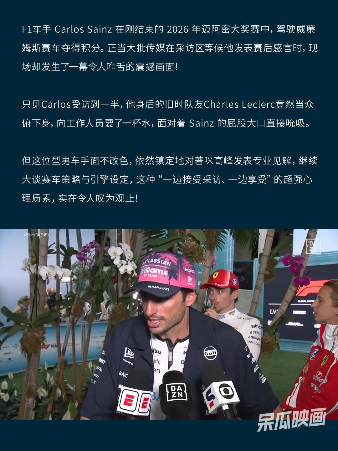 F1车手Charles Leclerc当众对着Carlos Sainz屁股猛吮 