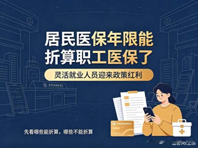 居民医保年限可折算职工医保？灵活就业人员先看懂这 4 件事