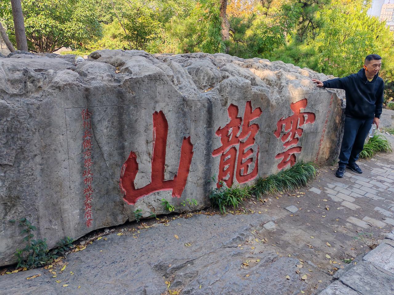 风景区 我们三位平均年过六旬的老友，打卡5A景区徐州云龙山！沿石阶缓步而上，一山