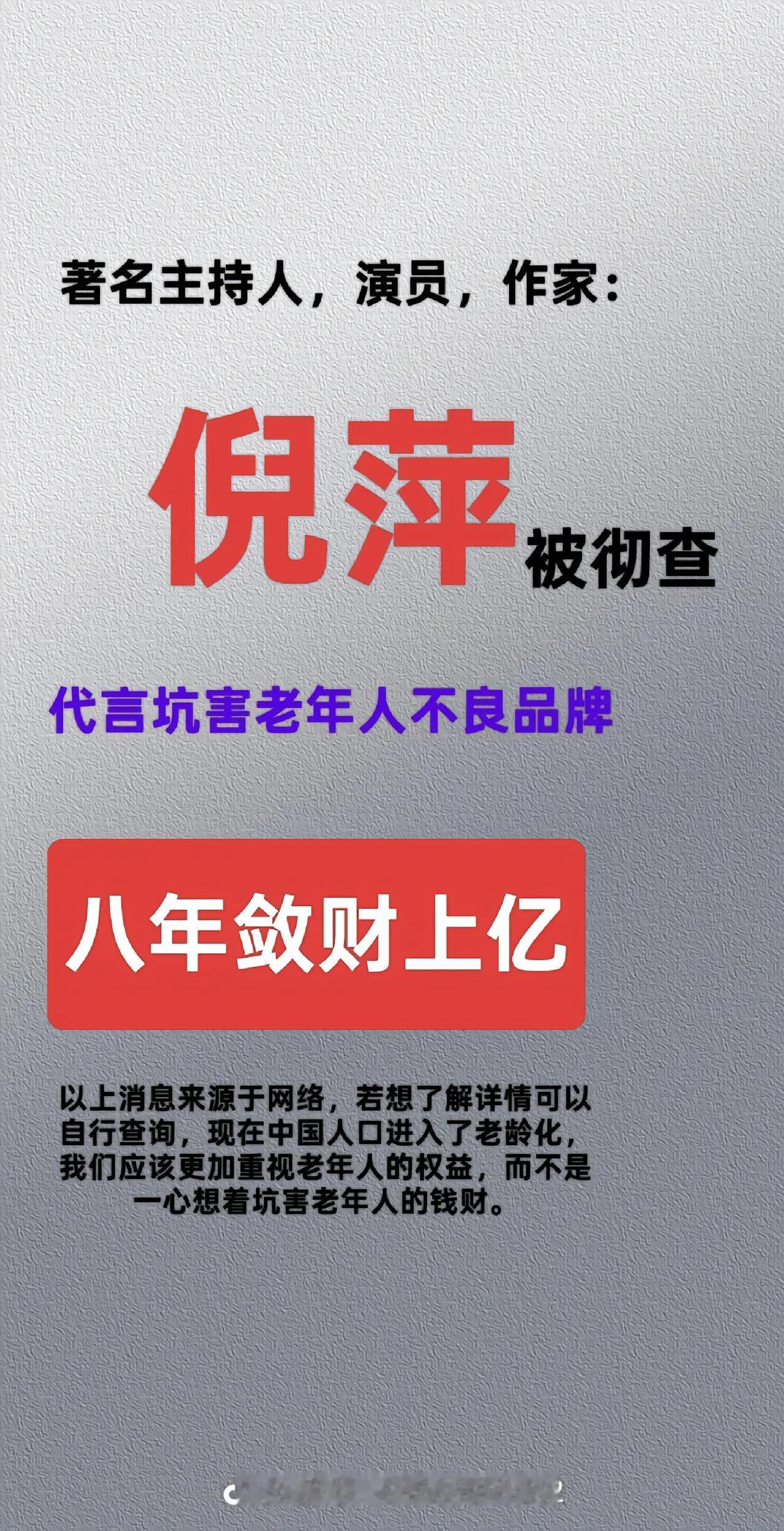 倪萍也是老年人了，竟然做虚假广告代言骗老年人
老人何必骗老人，老人何必为难老人。