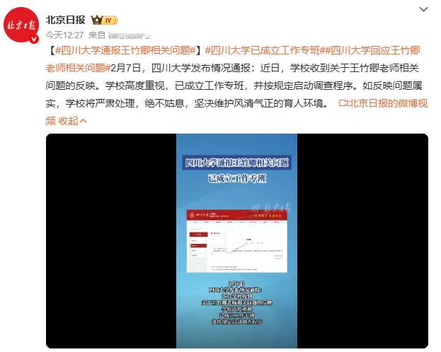 四川大学通报王竹卿相关问题“特聘研究员、博导、‘天府峨眉计划’领军人才……王竹卿