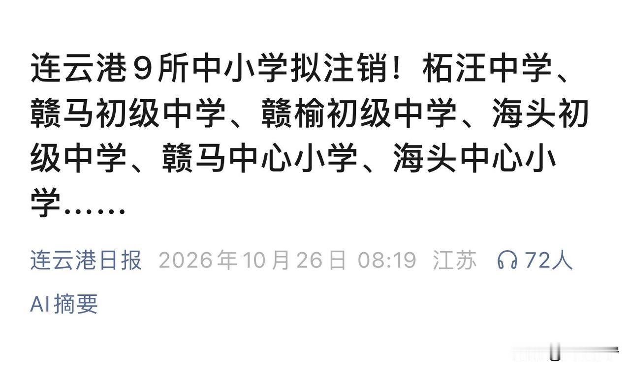 连云港将注销近10家中小学！小孙早就说了，以后不用怕考不上大学，就怕你不去上。再