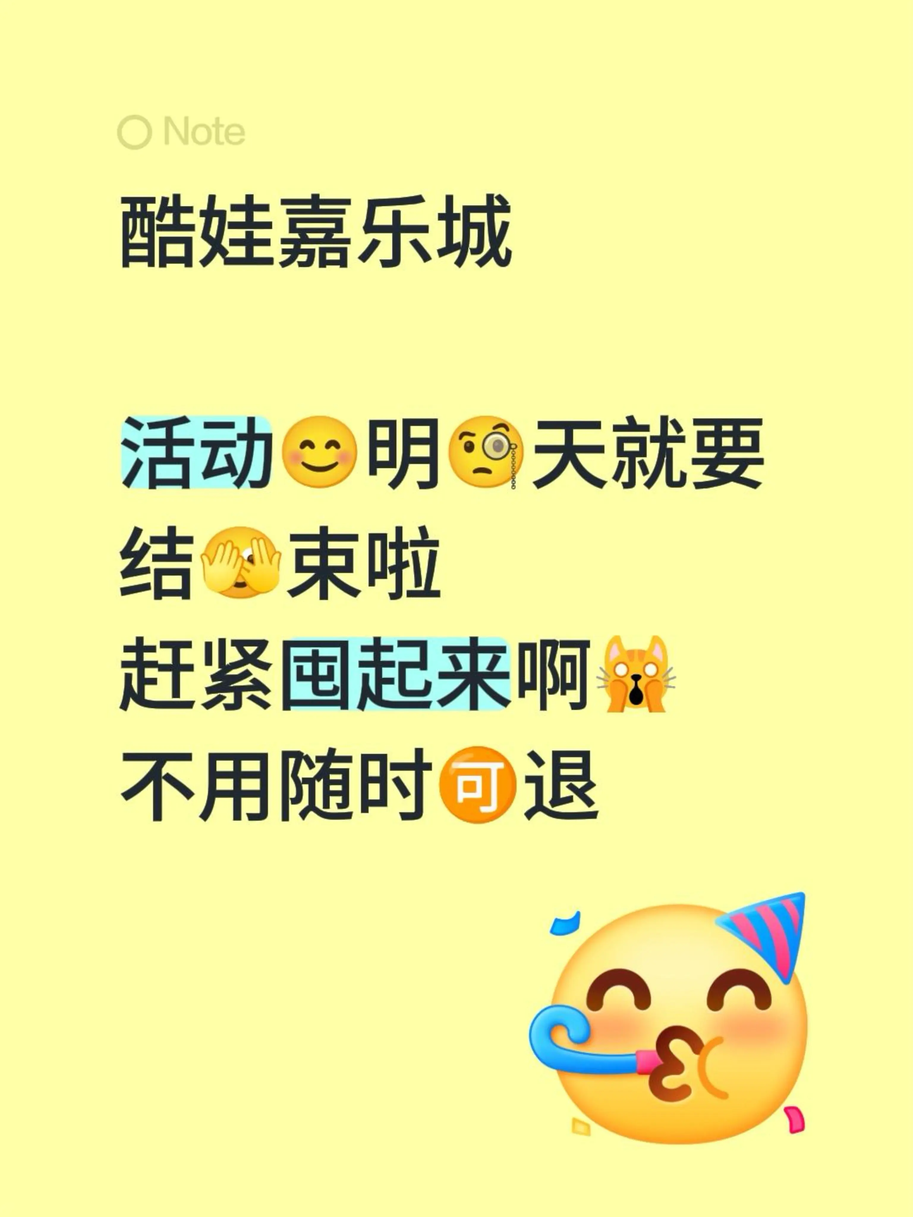 酷娃嘉乐城  活动😊明🧐天就要 结🫣束啦 赶紧囤起来啊🙀 不用随时🉑退