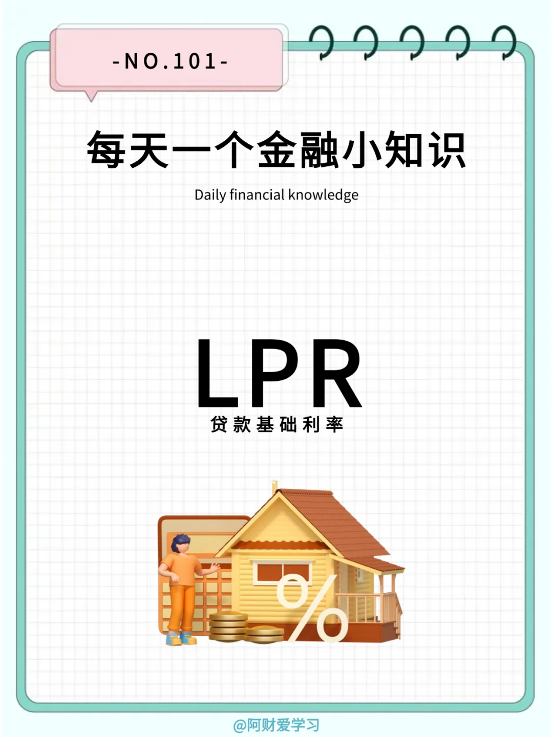 每天一个金融小知识101期：什么是LPR？