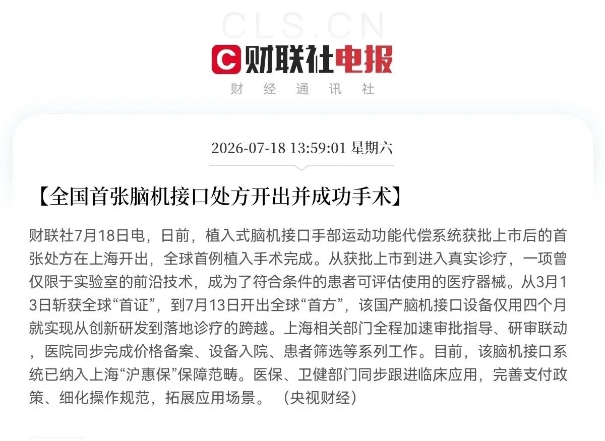 突发利好！脑机接口迎来大利好了下午1点59分，财联社最新消息，日前，植入式脑机接