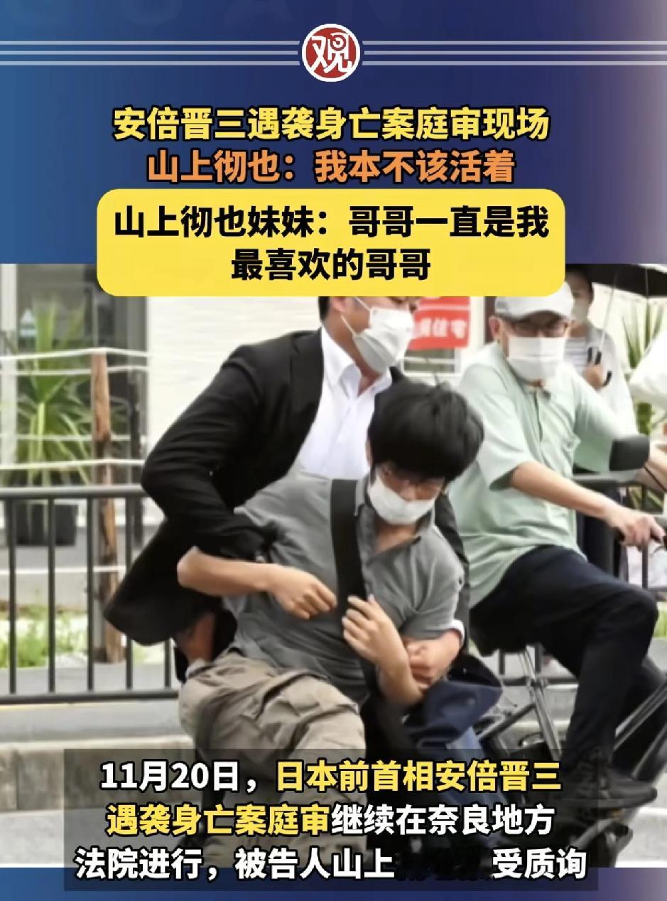 山上彻也案公审，律师神操作称“安倍非死于枪击”，妹妹喊最爱哥哥真相更炸裂
 
刺
