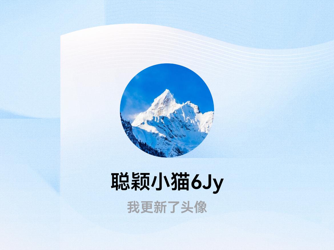 快来看看我新换的头像吧