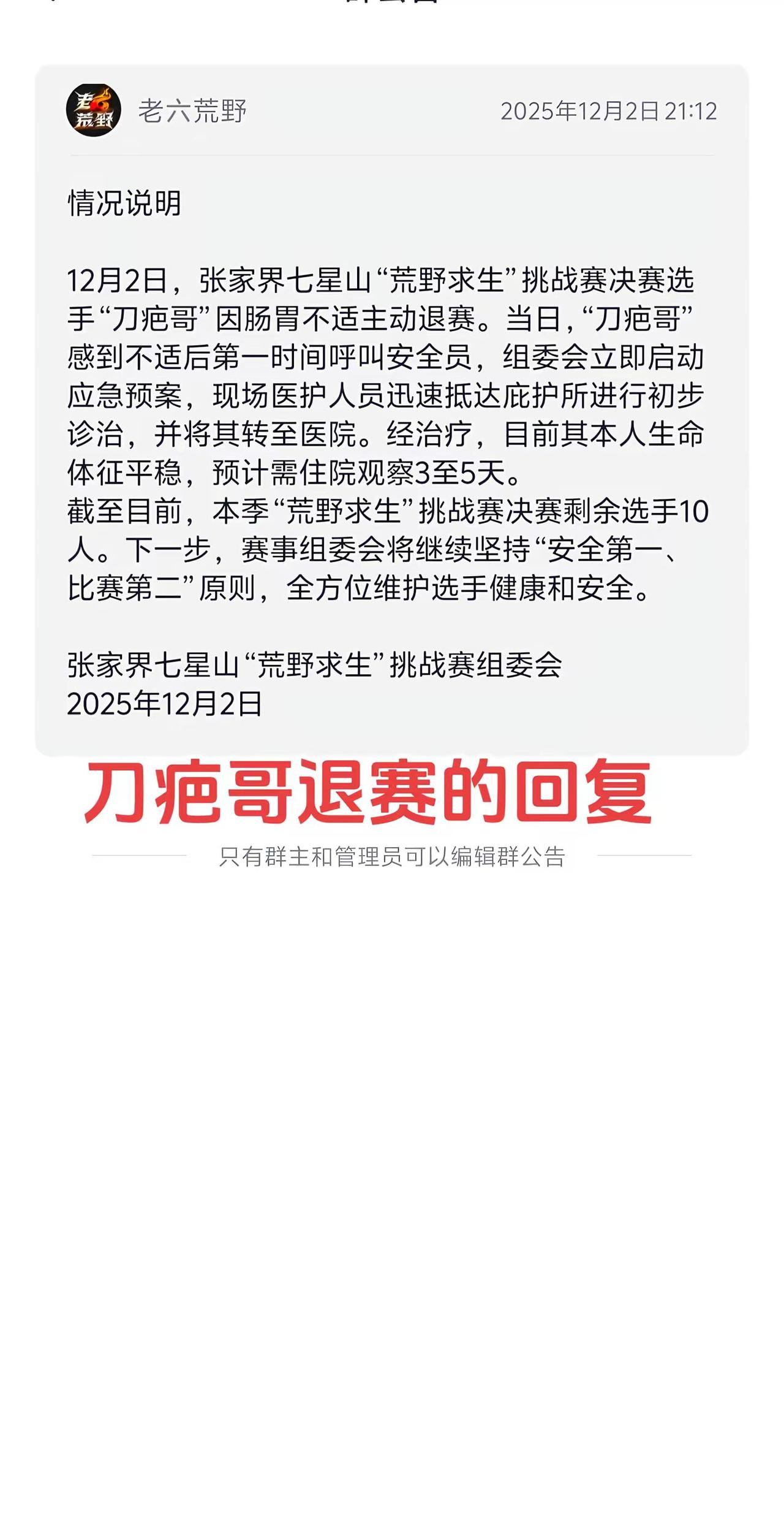 警告⚠️。荒野求生 关于刀疤哥退赛，请大家理智。去@老六荒野七星山·骆驼杯 看直