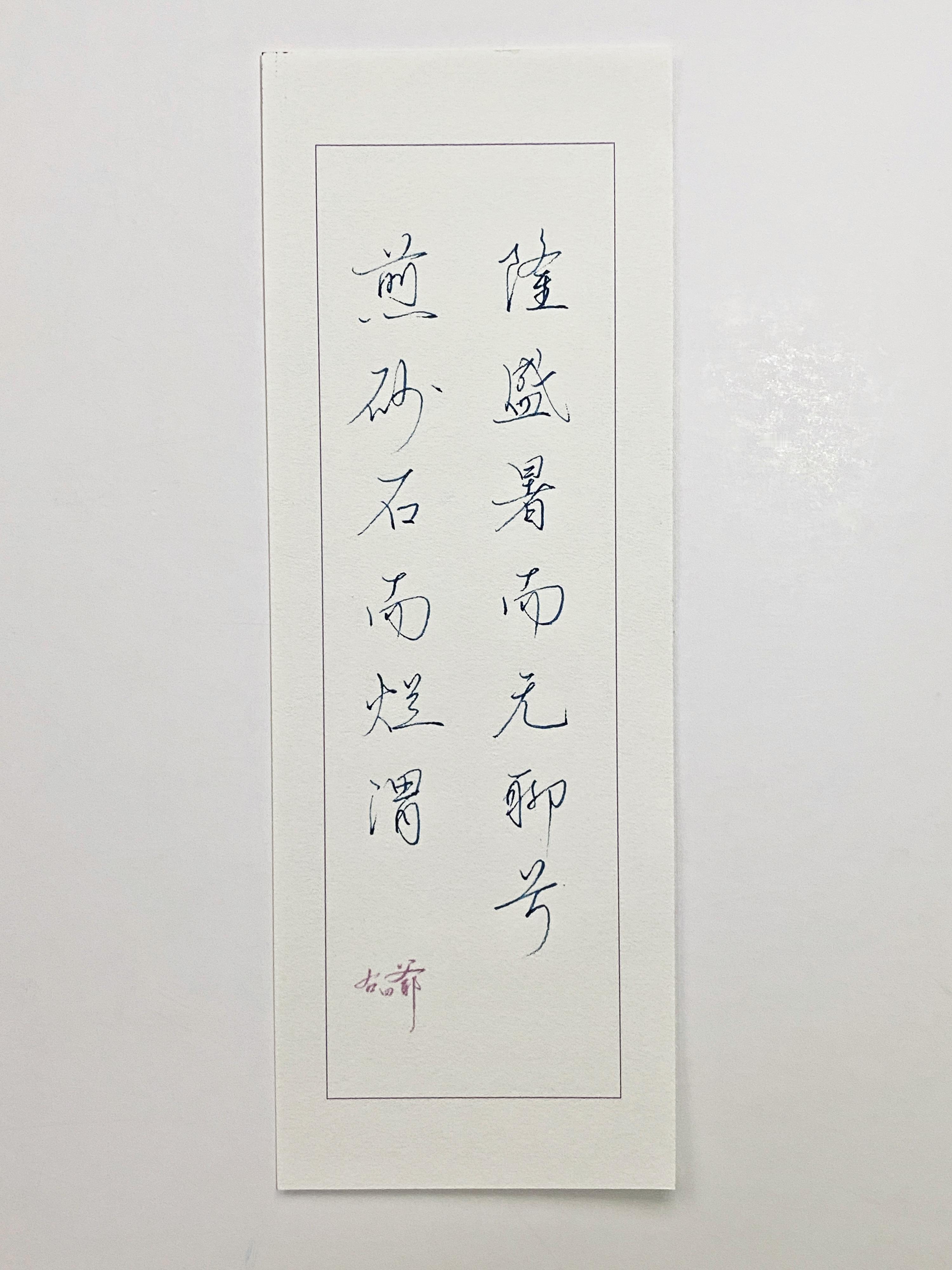 一起写写字  盛暑 