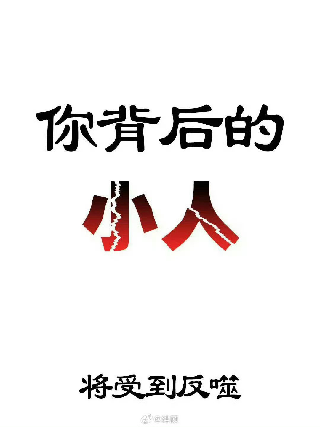 你背后的小人将得到反噬！！ 