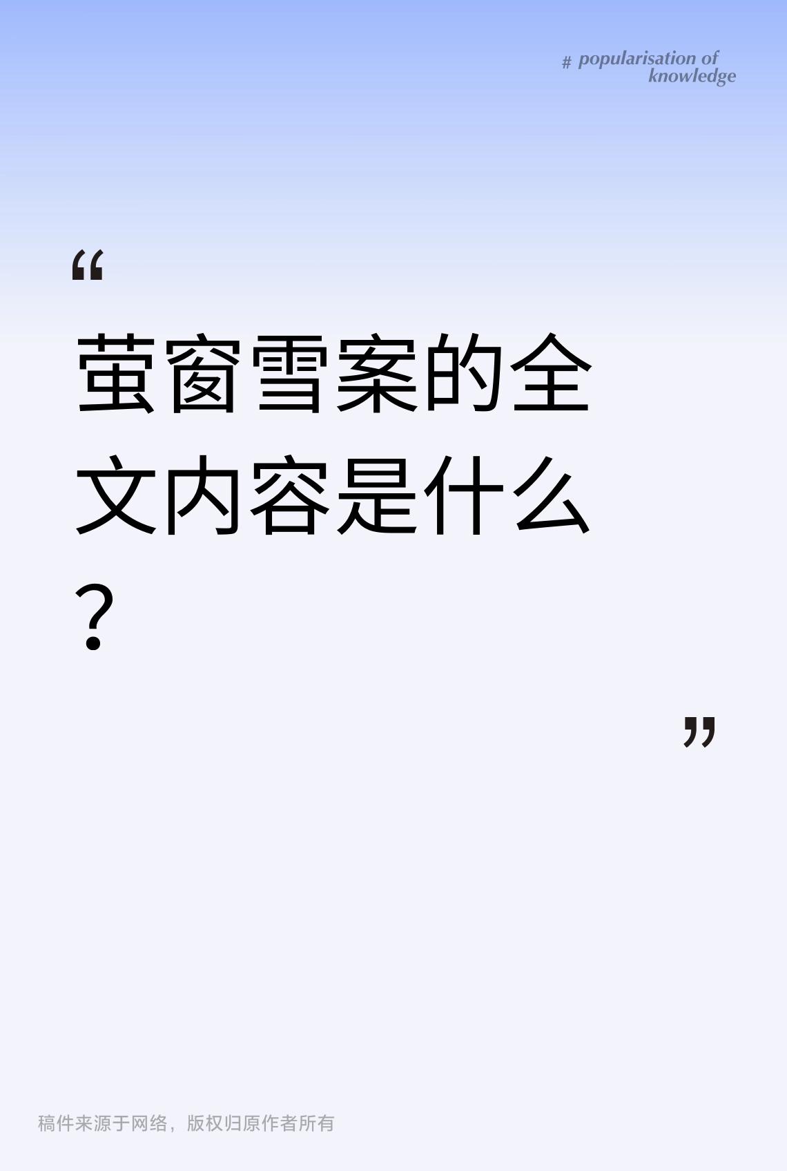 萤窗雪案的全文内容是什么？