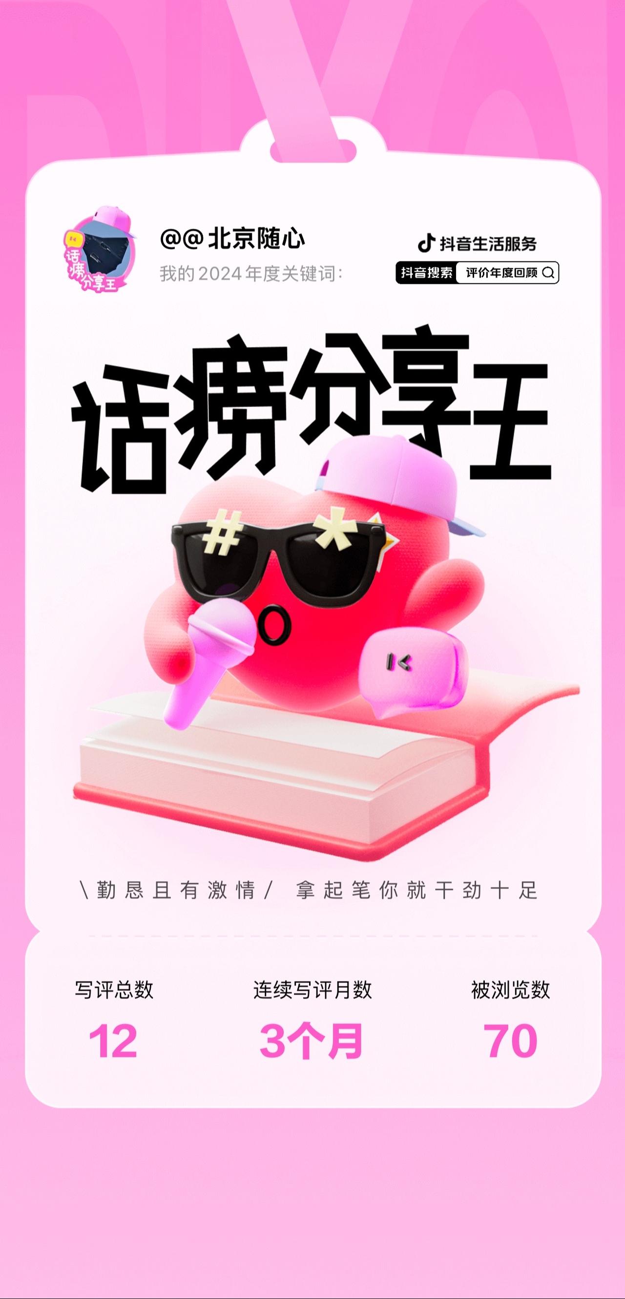 抖音搜索「评价年度回顾」，看专属写评回忆，领精美头像挂件