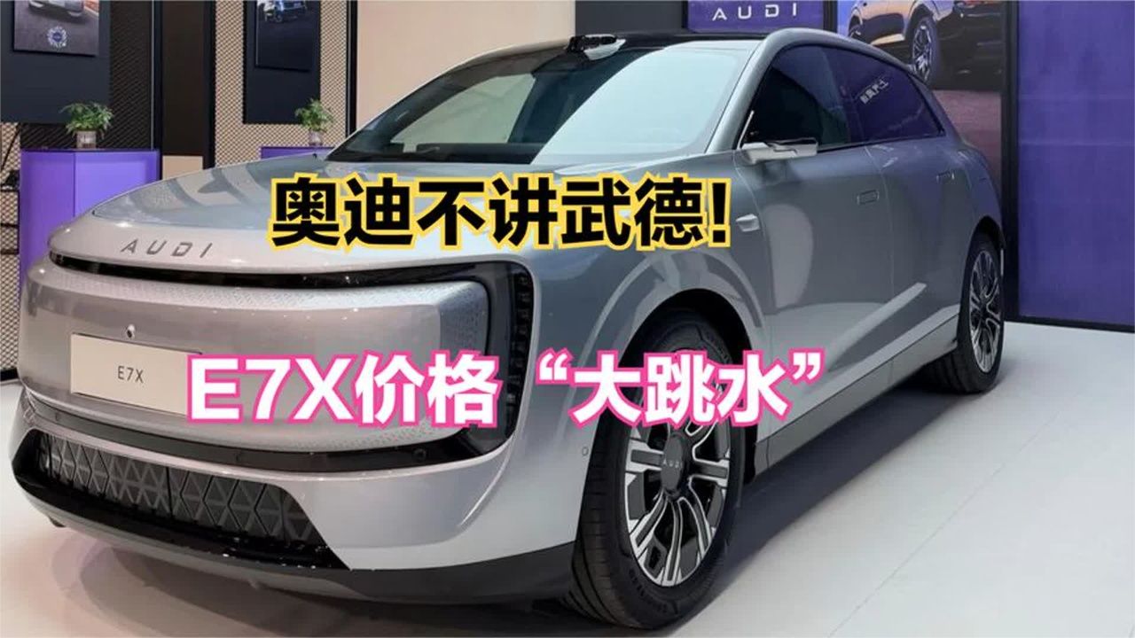不讲武德！奥迪E7X又降了，635km续航，这价格是真香还是踩坑？