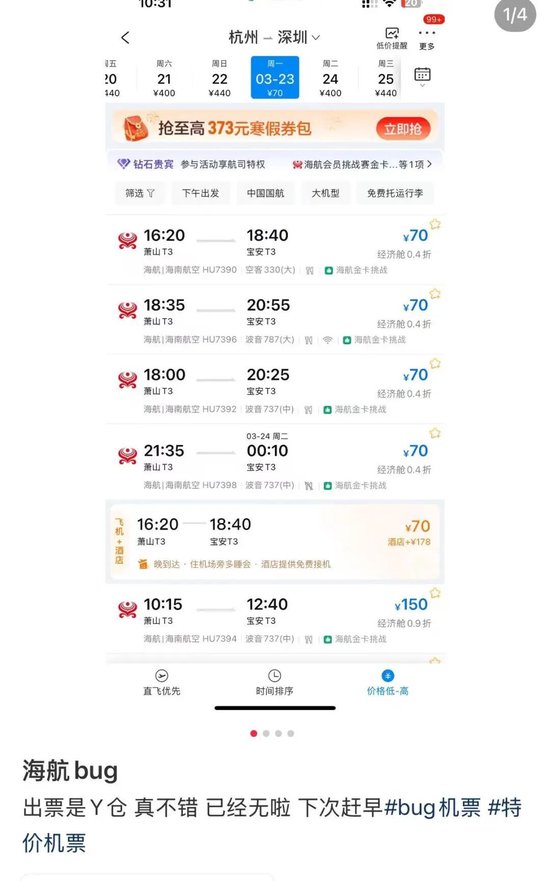 机票打0.4折？海航：全部有效！网友：花了30块