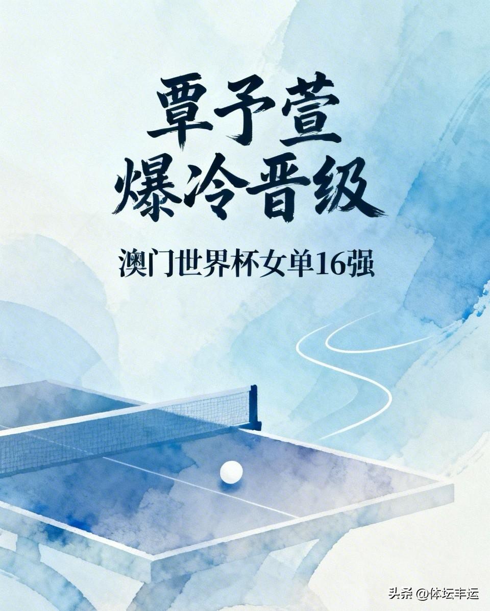 快讯，👍👍国乒小将🇨🇳覃予萱爆冷淘汰🇯🇵早田希娜闯入女单16强🔥?