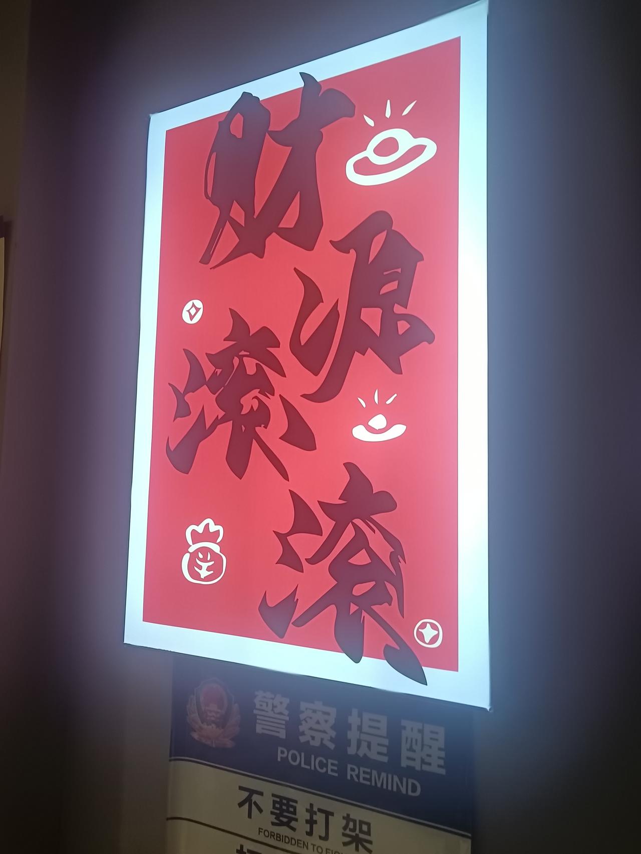 今天参加聚餐被误解偷手机，心里真的很郁闷。
      我们是在一家小火锅店活动