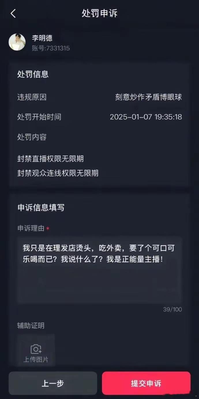 李明德直播申诉正能量主播 李明德直播间被封，他申诉说只是正常活动，没说过分话，坚