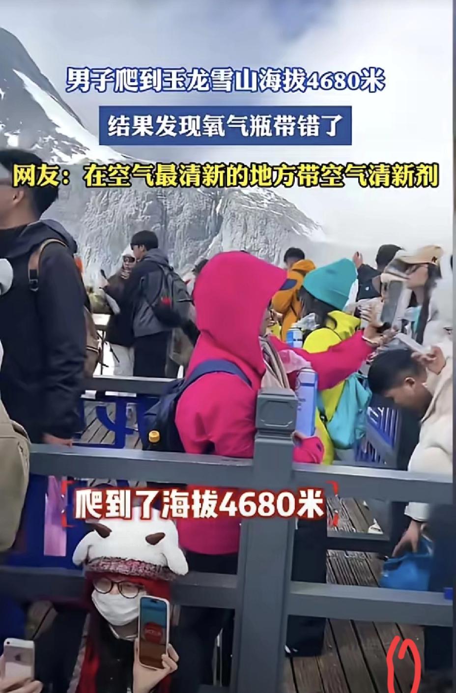 有些乌龙，真的能让人笑到缺氧。云南男子登玉龙雪山，一心准备靠氧气瓶扛高反，结果在