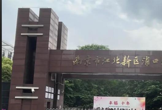 江北新区和浦口区合并  中考政策当然一致

随着南京江北新区教育局搬到浦口区教育