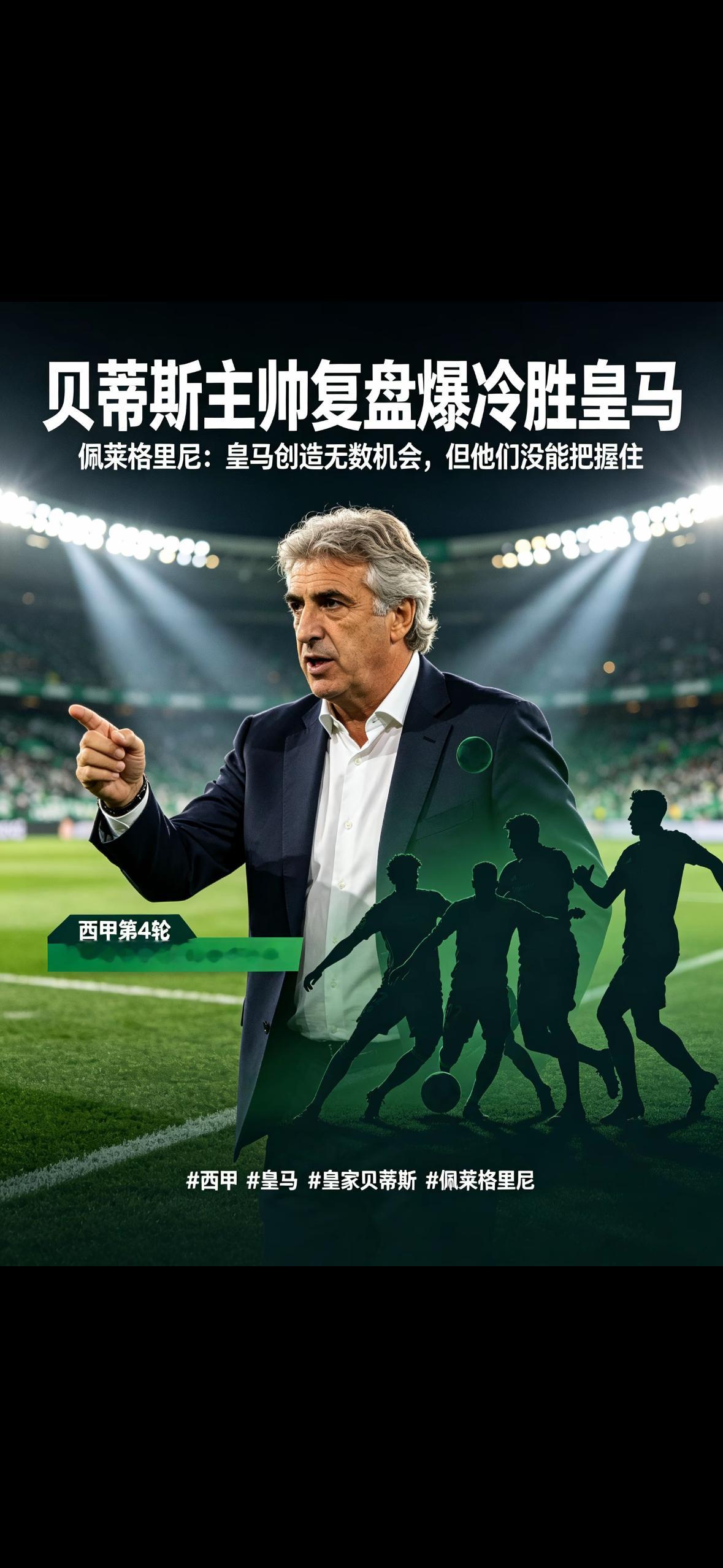 贝蒂斯主帅称皇马没抓住机会北京时间9月5日，西甲第4轮焦点战，皇家贝蒂斯主场1-