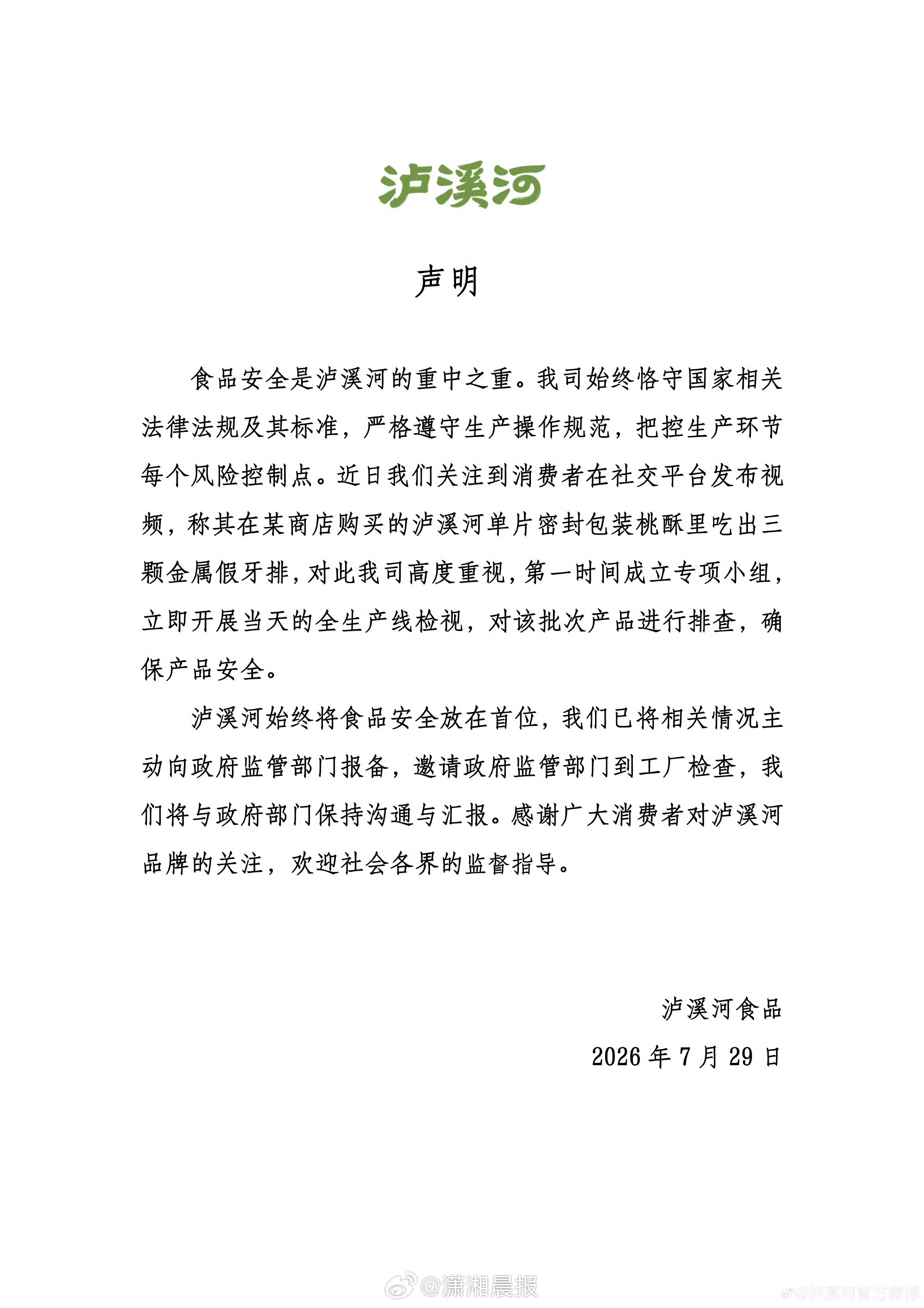 #泸溪河发布声明#【#泸溪河回应桃酥中吃出假牙#】7月29日，发布声明：食品安全