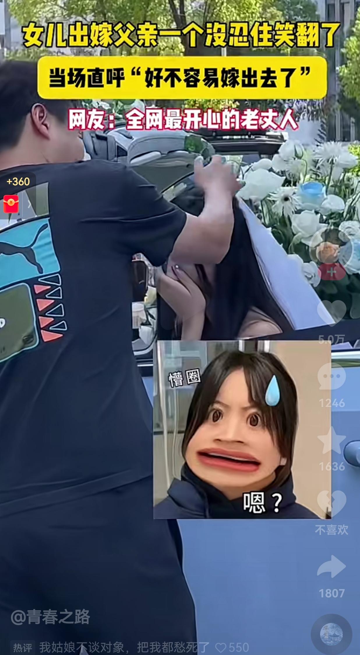 笑不活了！这怎么跟预想的不一样呢？人家嫁女儿都是哭的不能自已，这位爸爸却不一样，