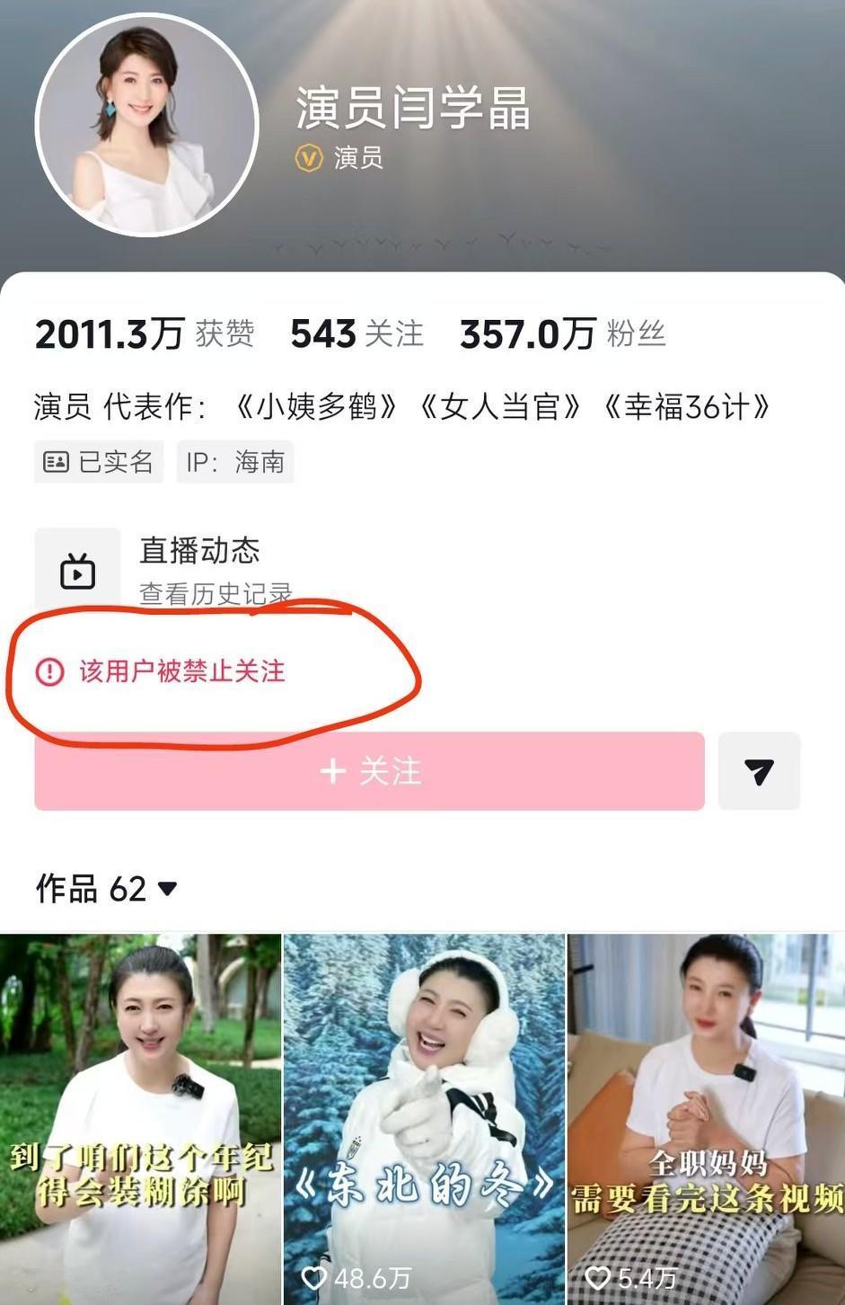 闫学晶在某音已经被禁止关注，作品在去年12月9日后也无更新。
此前她在直播间替儿