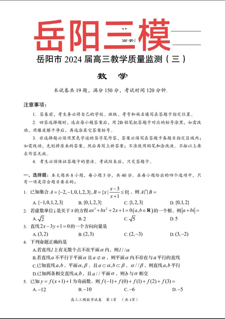 岳阳三模