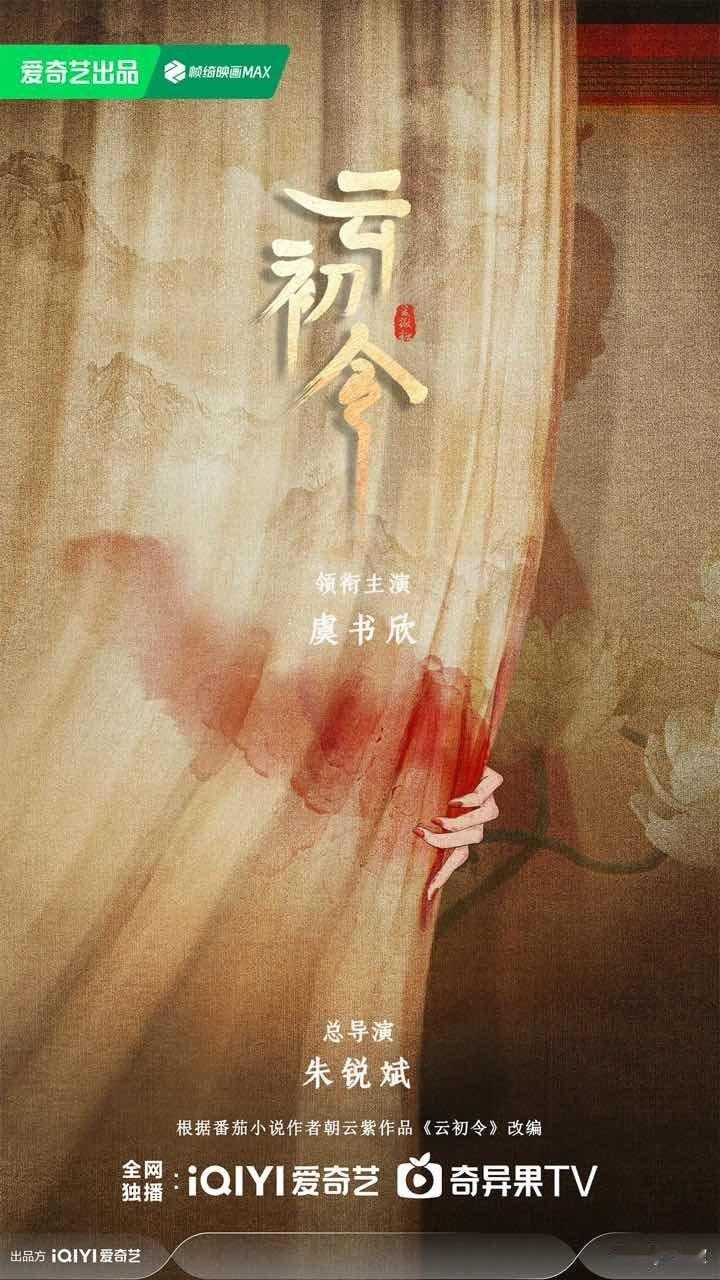 云初令或将1.11开机云初令预计1月11日开机 云初令预计1月11日开机 