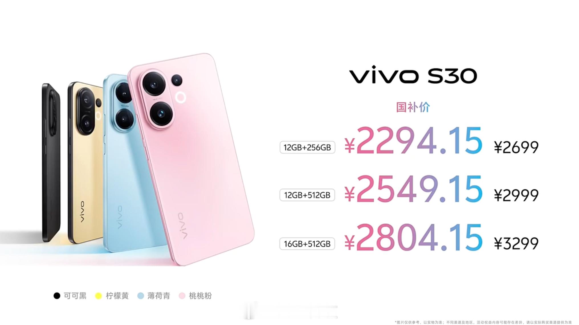 vivo S30系列价格来啦～【vivo S30】12+256版2699起（国补