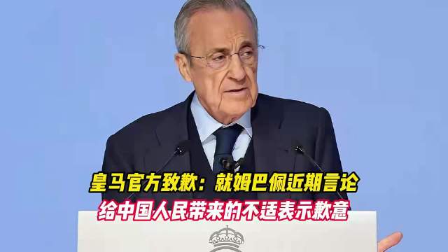 皇马就姆巴佩相关言论正式致歉，这份表态值得关注，但道歉不能只停留在文字层面，不能沦为空头支票。很多球