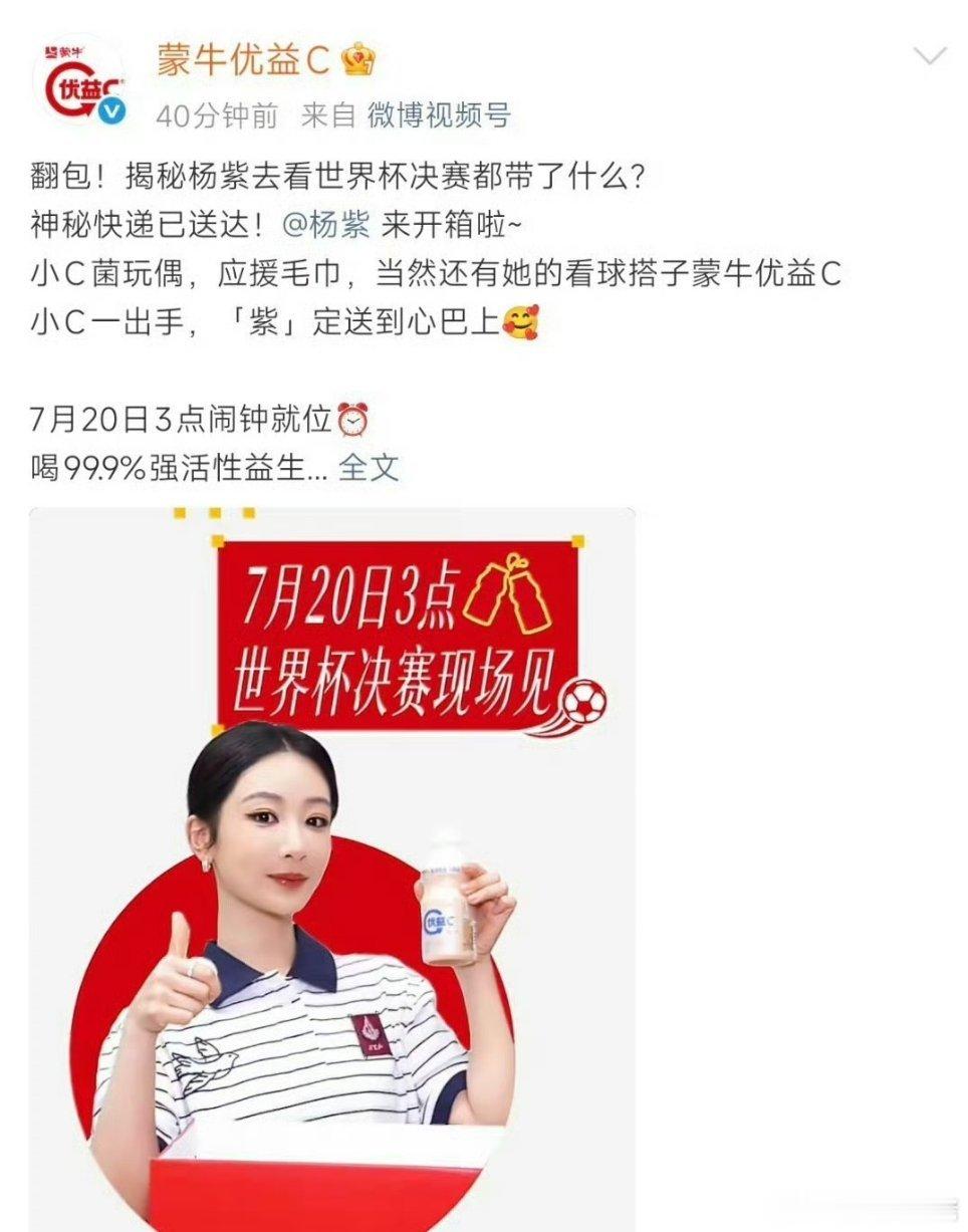 杨紫和代言品牌一起去世界杯决赛