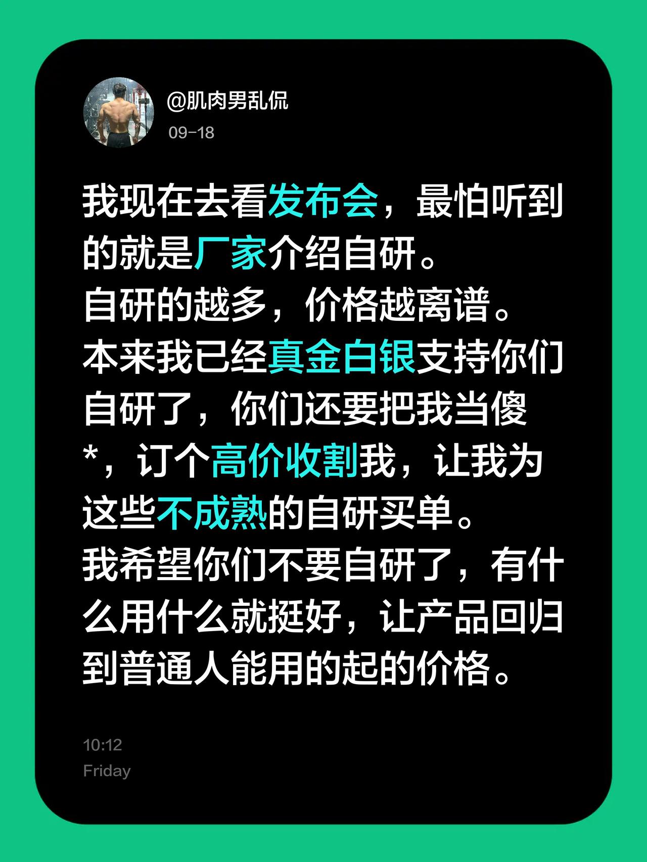 我现在去看发布会，最怕听到的就是厂家介绍自研。
自研的越多，价格越离谱。
本来我