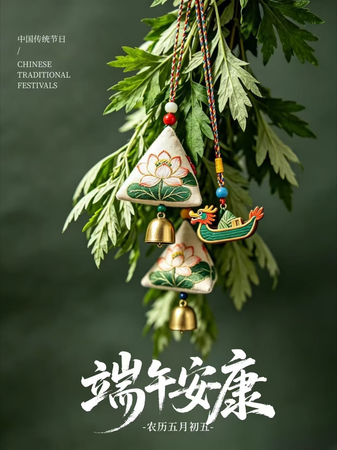 端午节一枚青粽裹思念，一缕清风伴端阳。愿平安常伴左右，烦恼随流水远去，四季安康喜