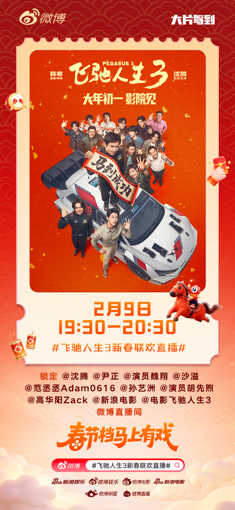 飞驰人生3新春联欢直播将于2月9日19:30开启！，与飞驰天团一起挑战欢乐游戏，