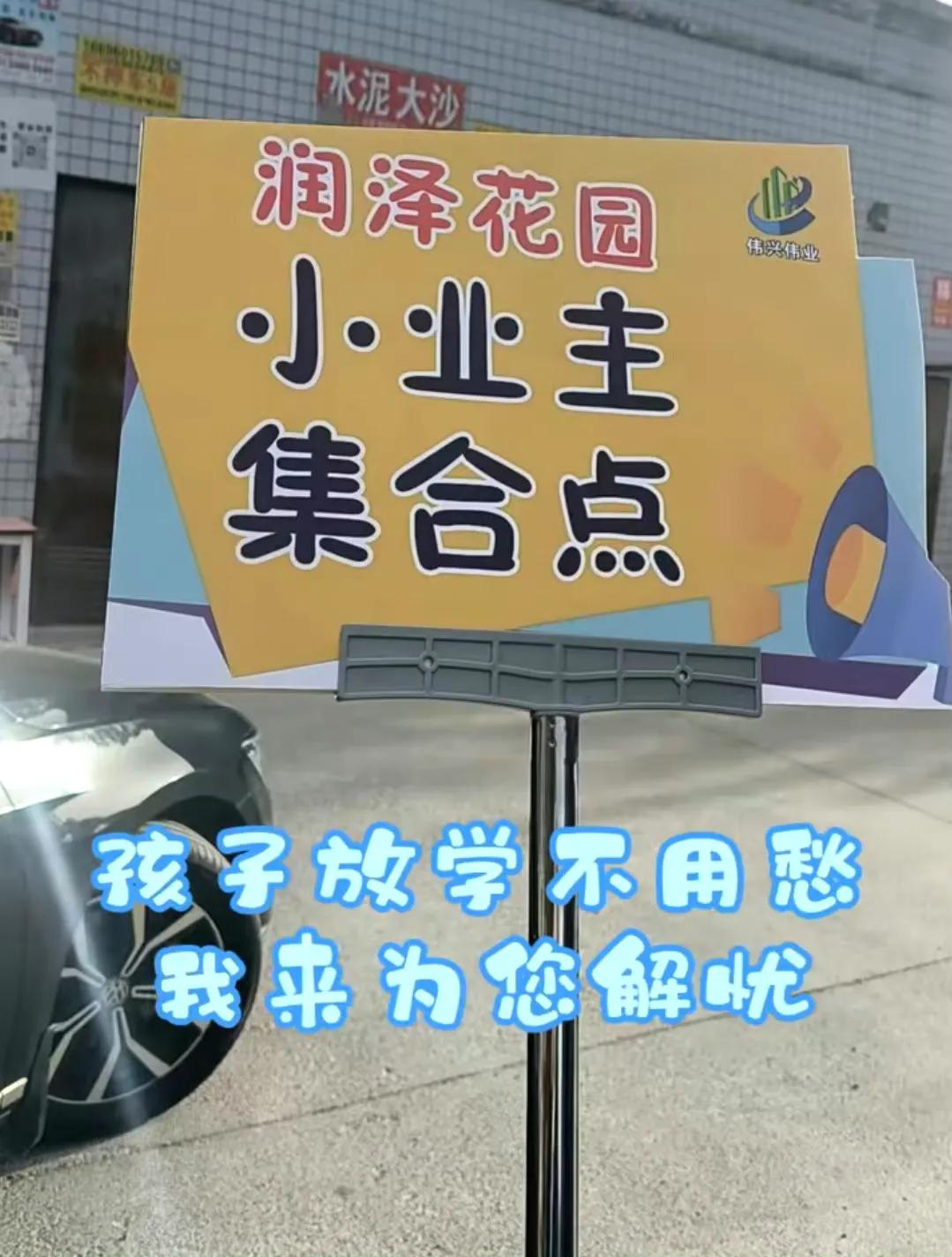 现在物业都这么卷了吗？
这个润泽花园物业卷出新高度了，
大人们头大的，孩子上学的