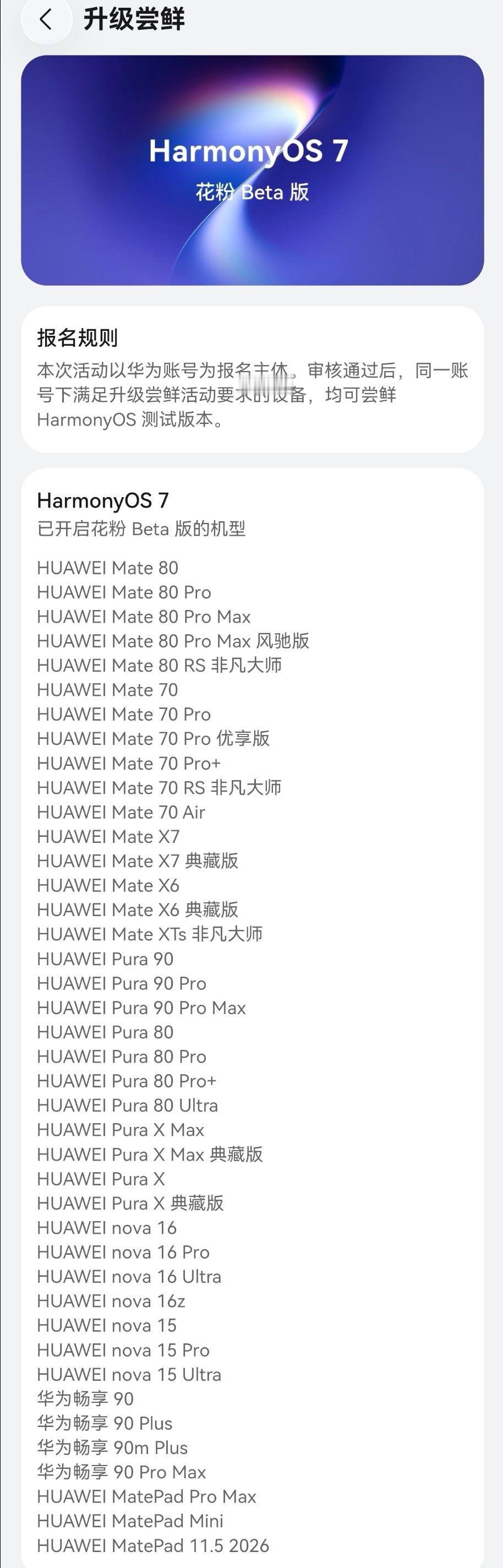 HarmonyOS7花粉beta版推的机型还挺多。申请答题也很简单，基本都能满分