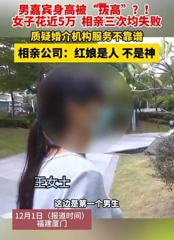 福建厦门，一女子花费近5万相亲，经历几次见面后发现男嘉宾不是身高被“拔高”就是聊