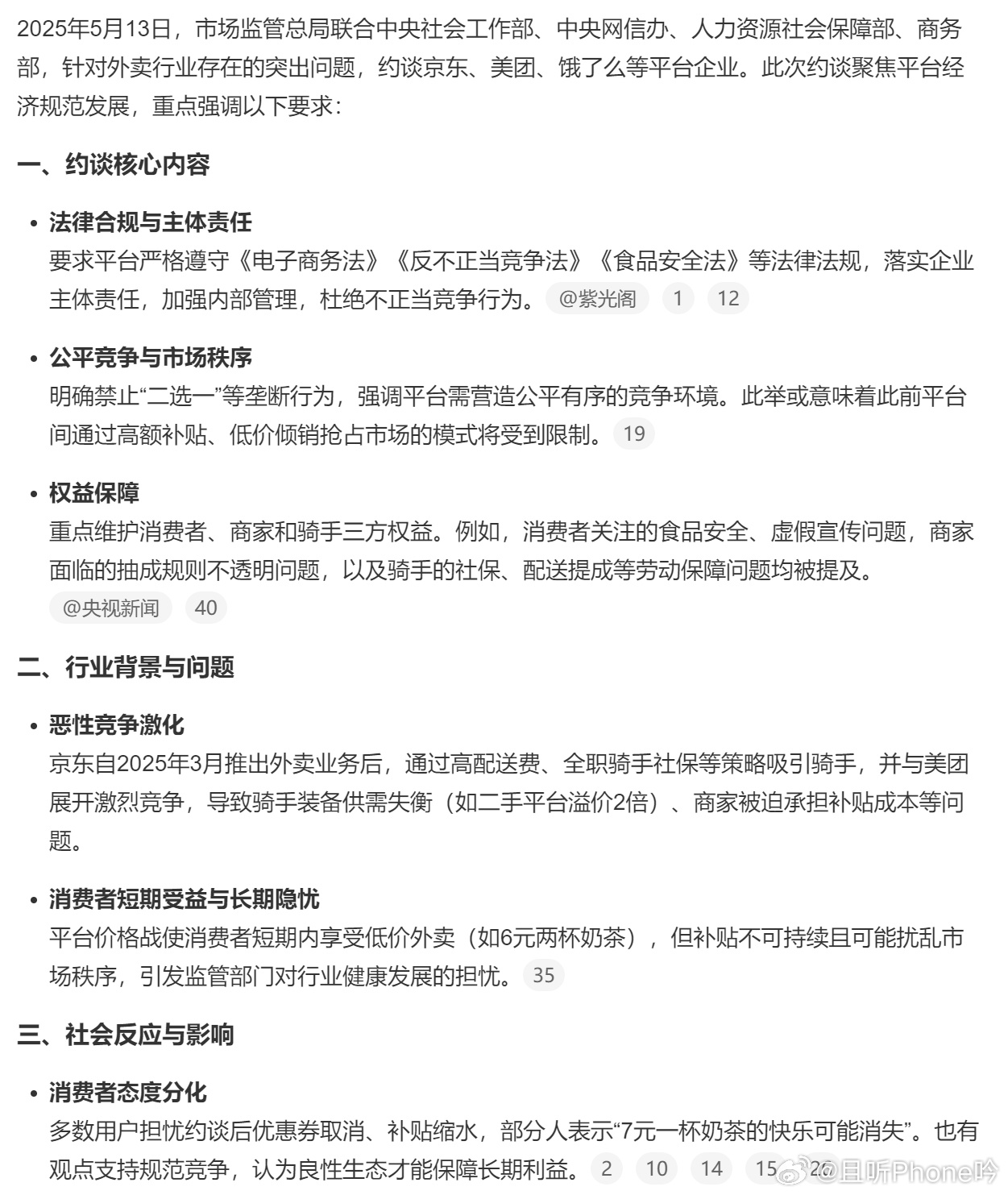 京东美团饿了么等外卖平台被约谈 规范化管理，行业回归良性竞争也挺好。像之前的滴滴