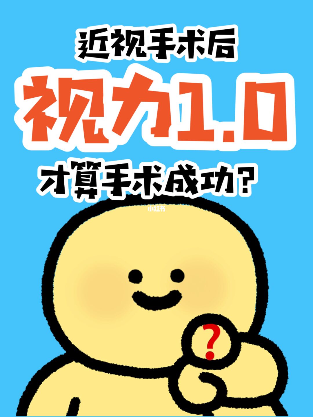 近视手术术后视力达到1.0，才算手术成功？