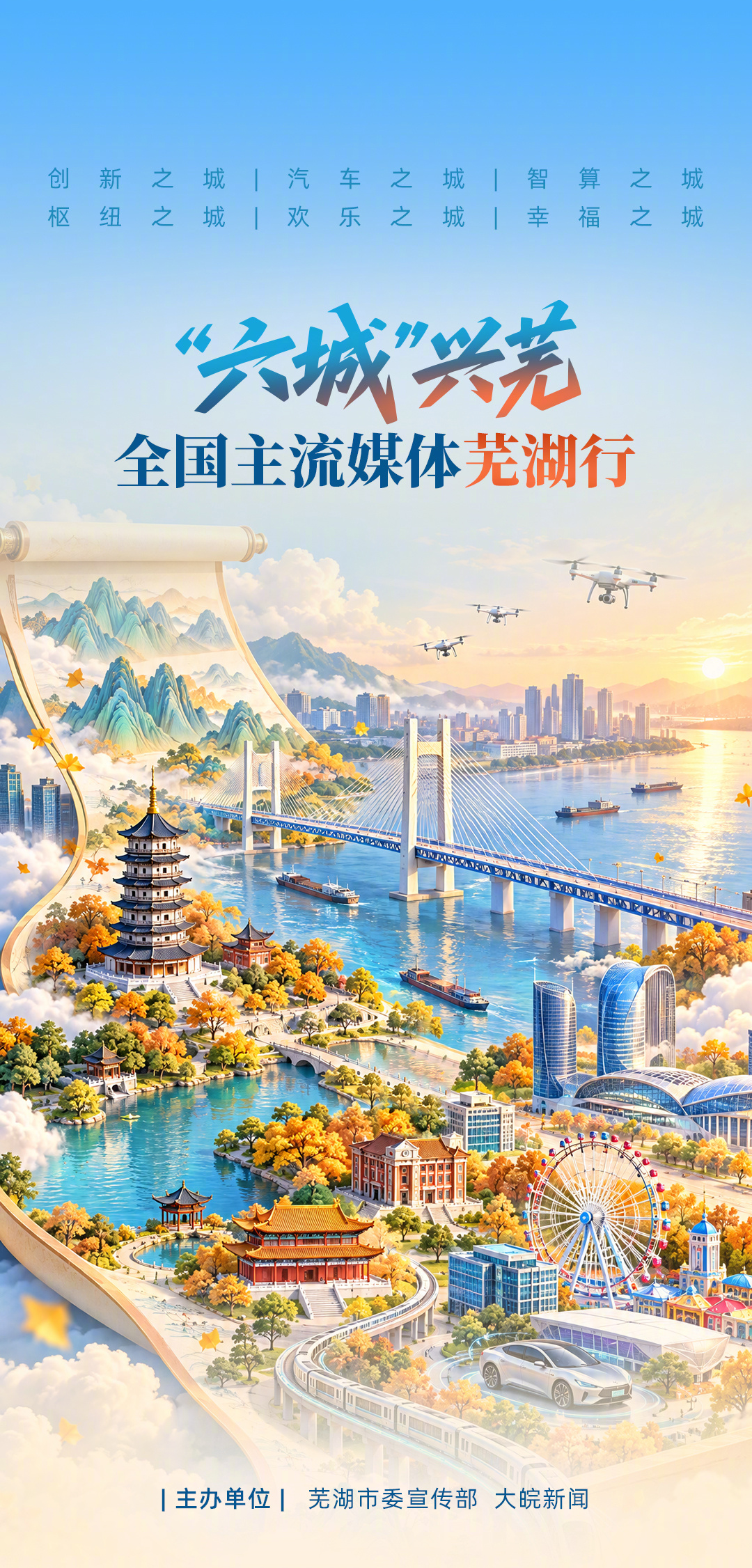 【#2026全国主流媒体芜湖行#今日启动，解码“六个之城”澎湃新动能】#解码芜湖