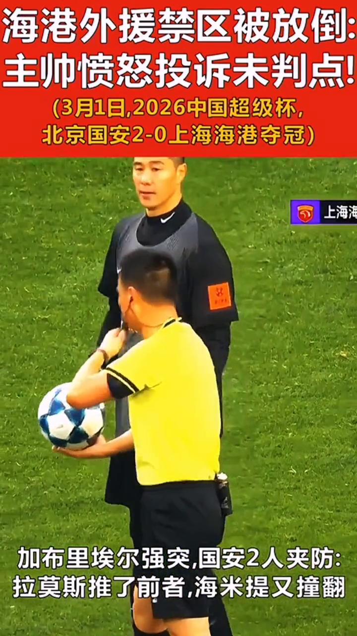 海港外援禁区被放倒，主帅愤怒投诉未判点！
(3月1日，2026中国超级杯，北京国