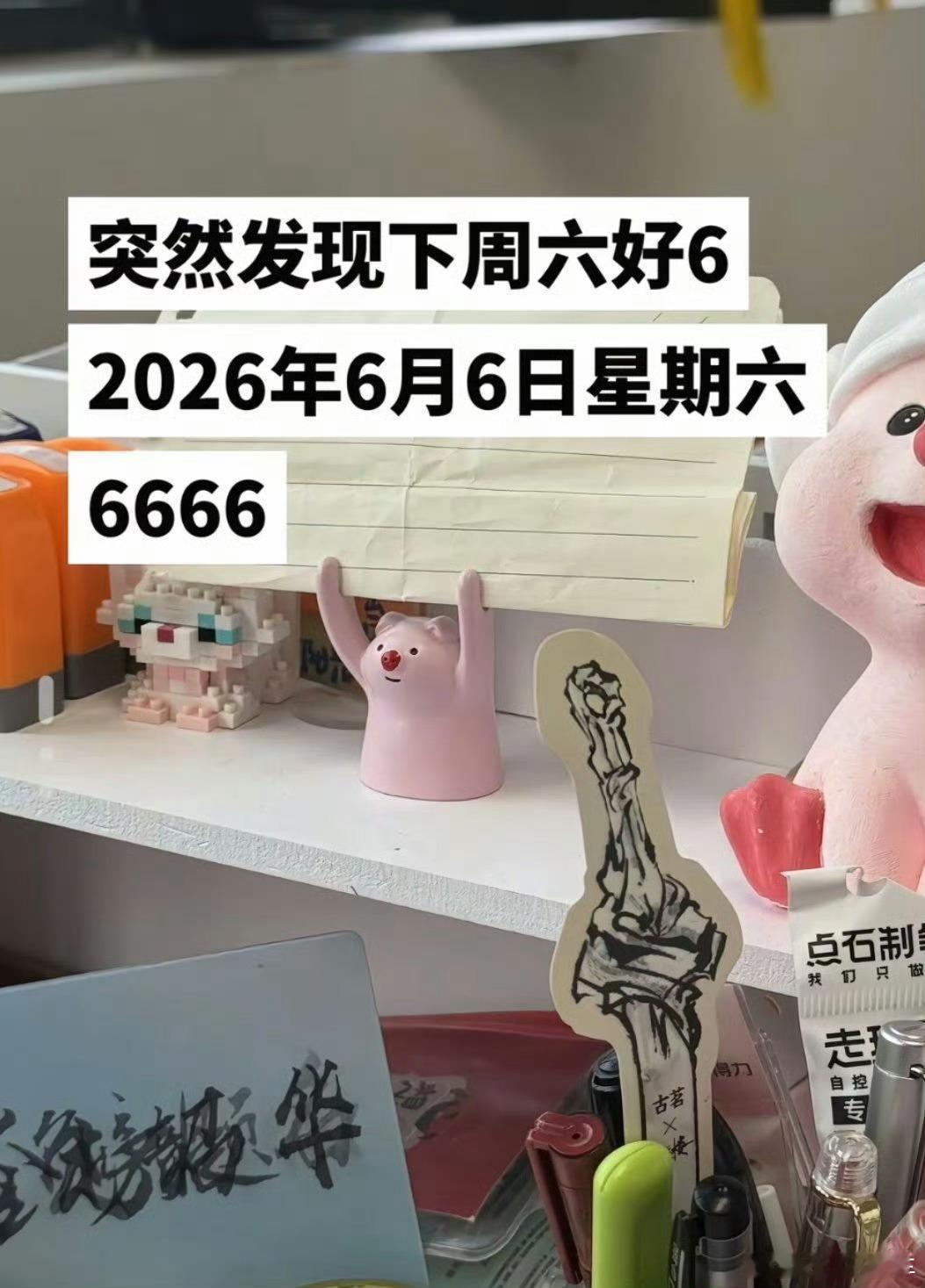 突然发现下周六好6真的很6 