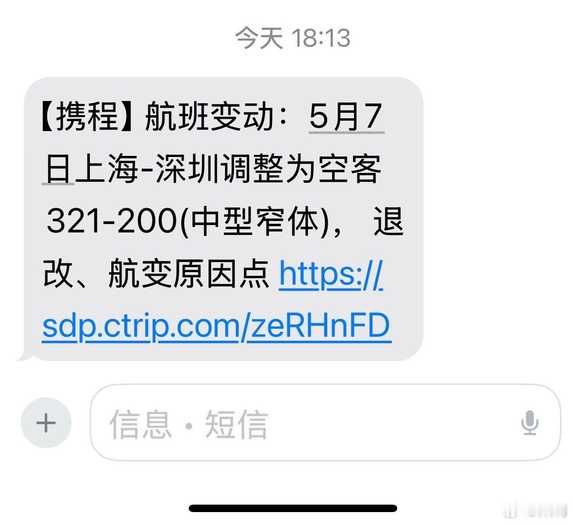 宽体机改窄体机，消费者只能被动买单？出行途中，收到了携程发来的短信，通知我5月7
