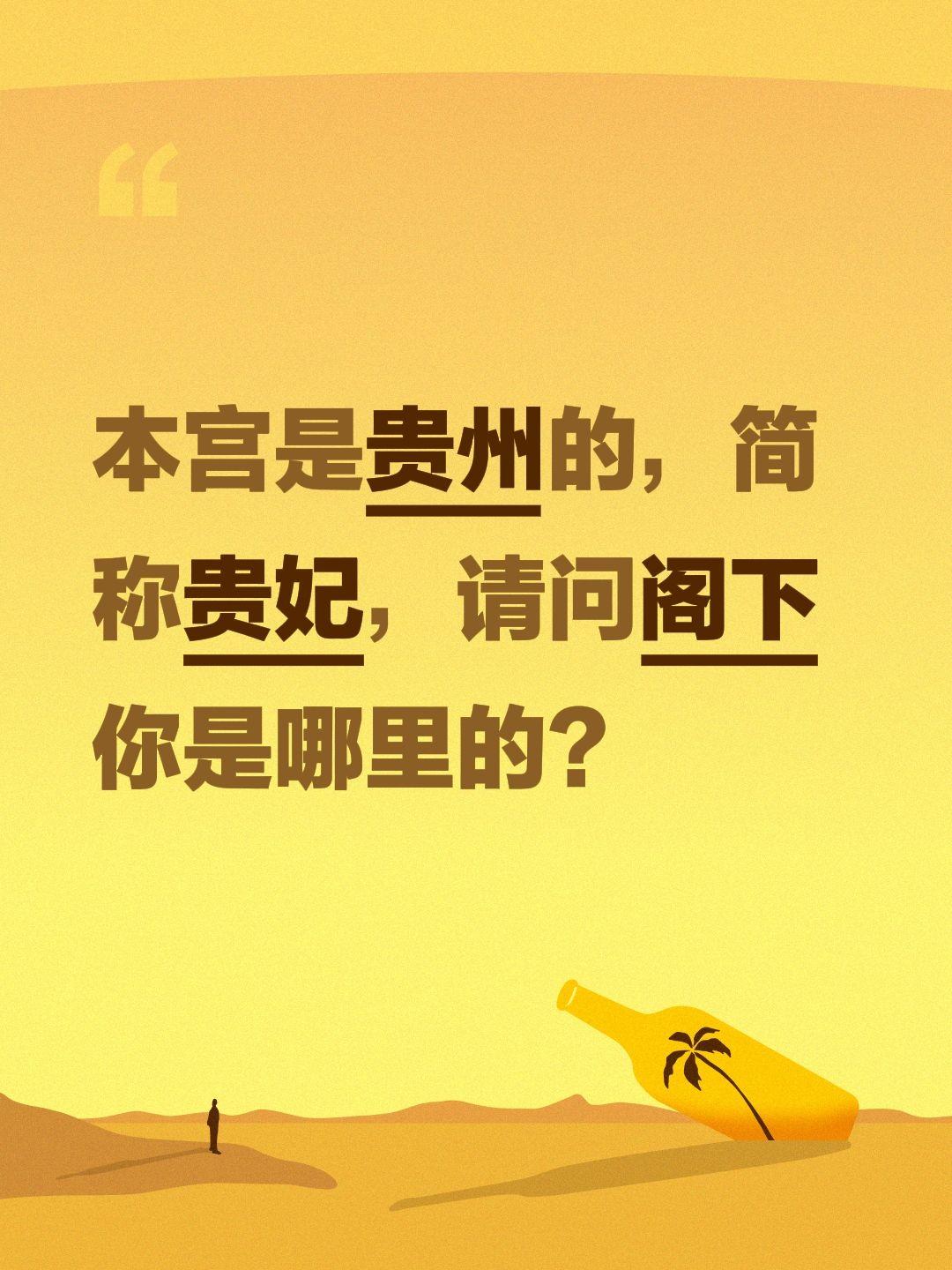 本宫是贵州的，简称贵妃，请问阁下你是哪里的？