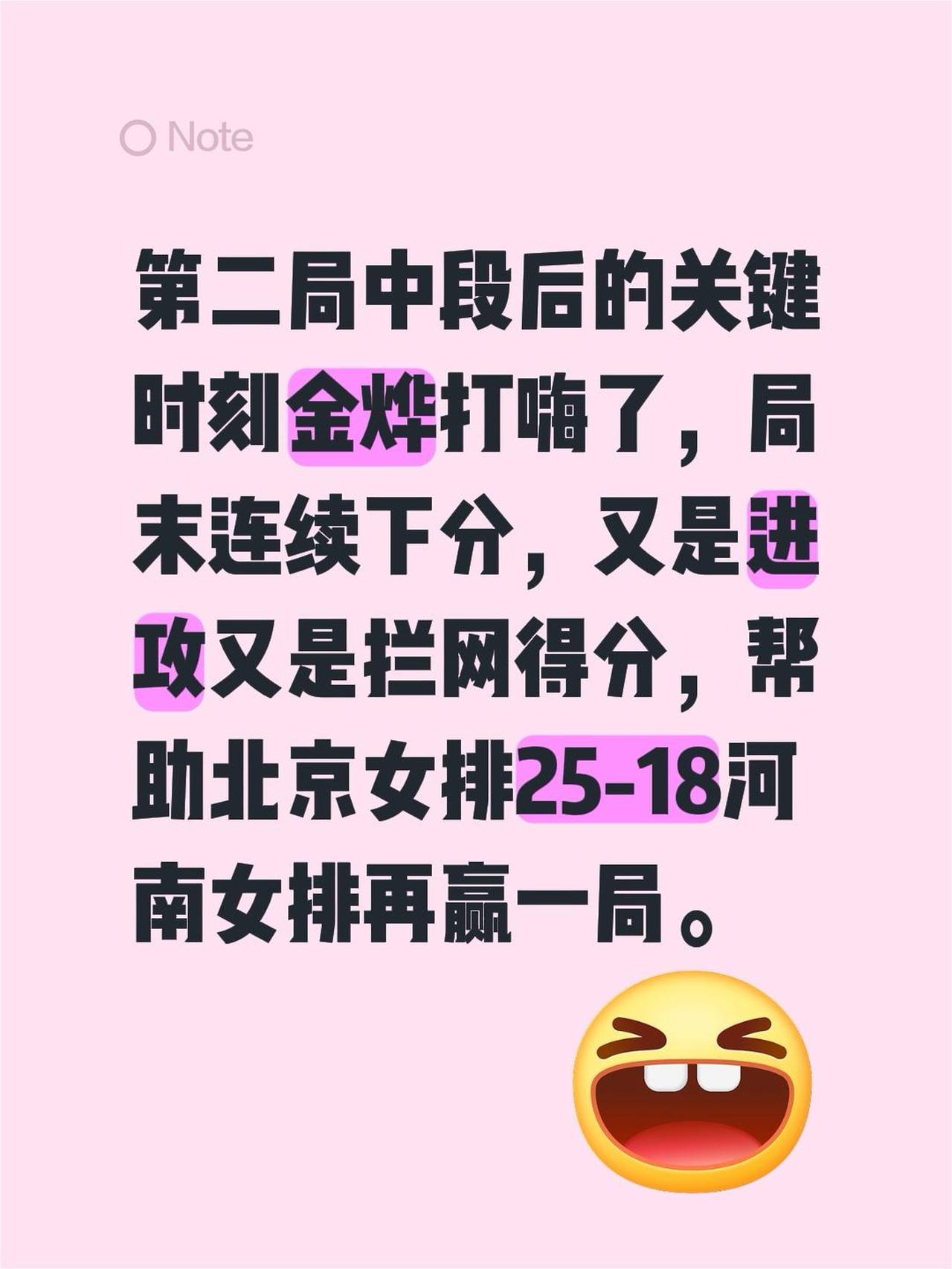 第二局中段后的关键时刻金烨打嗨了，局末连续下分，又是进攻又是拦网得分，帮助北京女