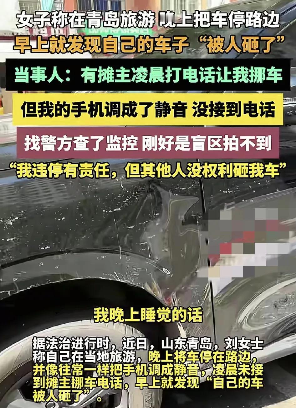 山东青岛一女子在当地旅游，晚上把车停在路边。由于手机调了静音没有接到被叫挪车的电